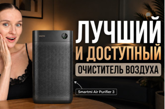 Какой очиститель воздуха выбрать в 2026? / Обзор очистителя воздуха Smartmi Air Purifier 3