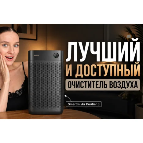 Какой очиститель воздуха выбрать в 2026? / Обзор очистителя воздуха Smartmi Air Purifier 3