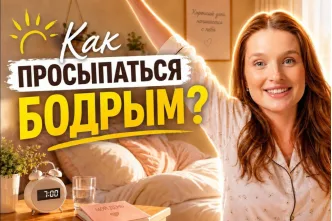 Как ПРОСЫПАТЬСЯ бодрым? / 6 вещей, которые РЕАЛЬНО влияют на сон