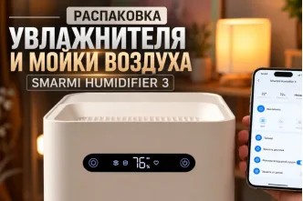 Smartmi Humidifier 3 — обзор и распаковка | Увлажнитель и мойка воздуха для дома 