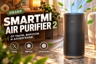 Smartmi Air Purifier 2 — стоит ли покупать? Обзор очистителя воздуха