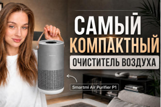 Компактный, тихий и мощный? / Лучший очиститель воздуха для дома - Smartmi Air Purifier P1