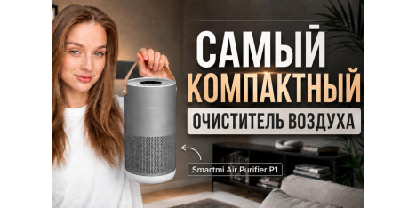 Компактный, тихий и мощный? / Лучший очиститель воздуха для дома - Smartmi Air Purifier P1