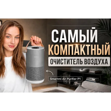 Компактный, тихий и мощный? / Лучший очиститель воздуха для дома - Smartmi Air Purifier P1